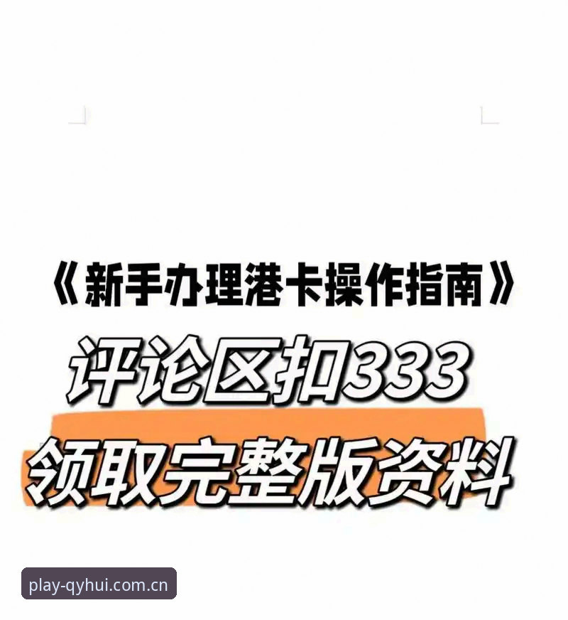 球友会体育使用教程：从注册到高阶功能的完整指南