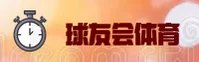 球友会官网 | 球友会APP下载 | qyhui.com入口